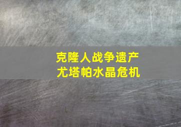 克隆人战争遗产 尤塔帕水晶危机